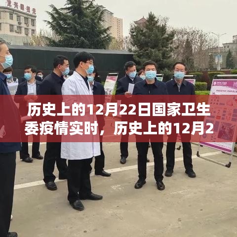 历史上的12月22日国家卫生委疫情实时记录，回望不平凡的日子