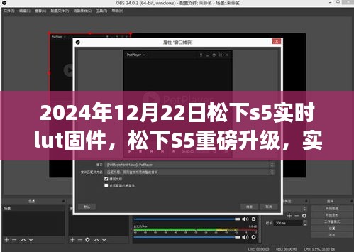 松下S5实时LUT固件升级，科技重塑影像世界的未来（2024年12月22日）