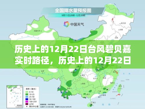 历史上的12月22日台风碧贝嘉实时路径，全面评测与详细介绍