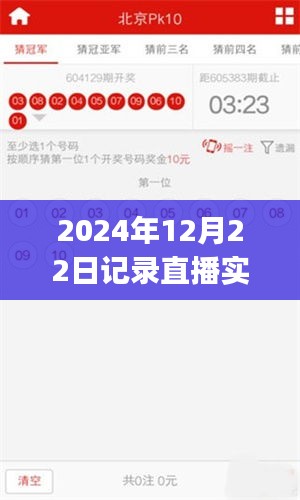 直播时代里程碑，2024年直播实时数据记录app引领新潮流