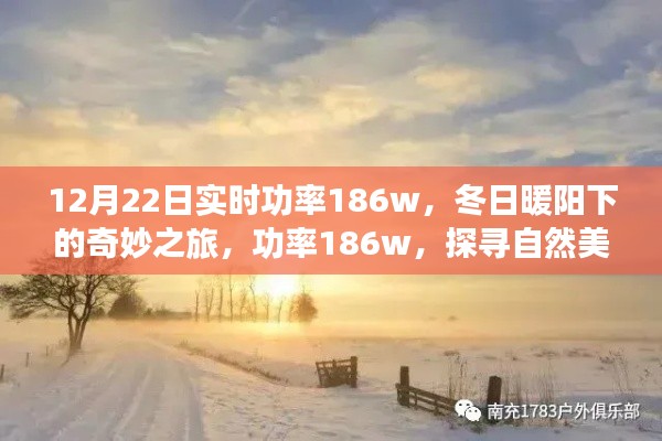 冬日暖阳下的功率探索与静谧美景之旅
