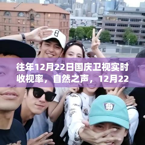 自然之声，国庆卫视收视率背后的旅行热潮揭秘