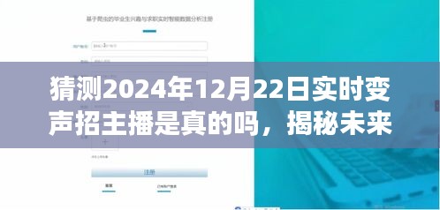 揭秘未来，预测2024年实时变声主播现象是否成真？揭秘真相！