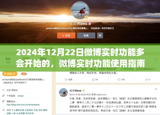 微博实时功能使用指南，开启与有效利用微博实时功能的步骤（2024年12月版）