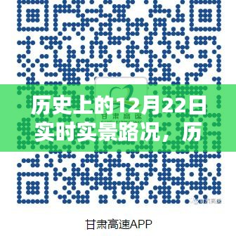 深度解析与观点阐述，历史上的12月22日实时实景路况回顾与反思