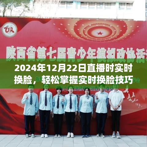 掌握实时换脸技巧，开启直播新风尚