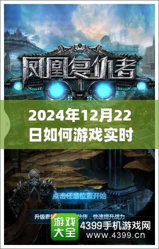 揭秘游戏直播圣地，实时转播的魅力与操作指南（2024年12月22日）