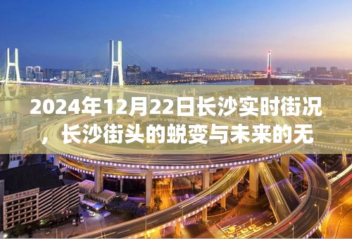 长沙街头蜕变记，励志之旅探寻未来无限可能（2024年12月22日实时街况）