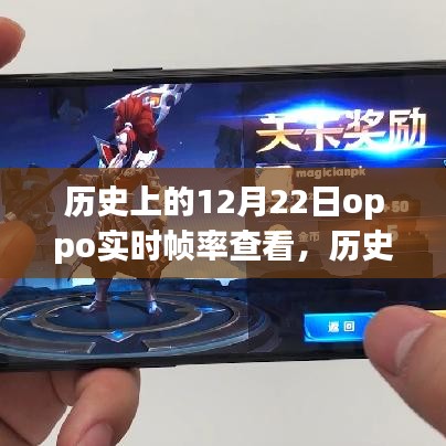OPPO实时帧率查看技术的革新之旅，历史上的12月22日回顾与展望