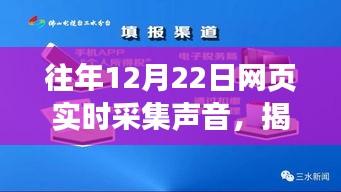 揭秘往年12月22日网页实时声音采集技术，原理、应用与面临的挑战