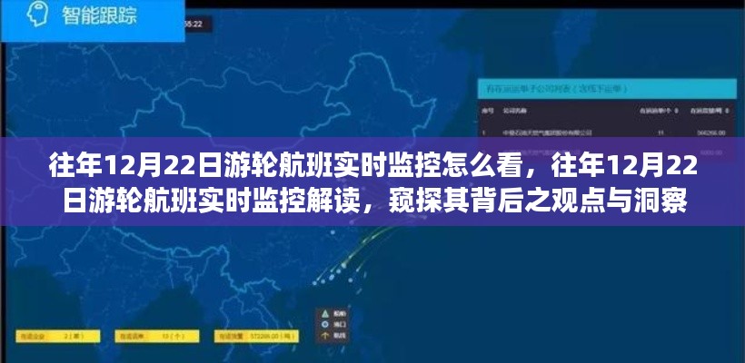 揭秘往年12月22日游轮航班实时监控，洞悉背后观点与洞察深度解读