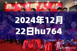 见证历史时刻，2024年12月22日hu7649航班实时动态纪实