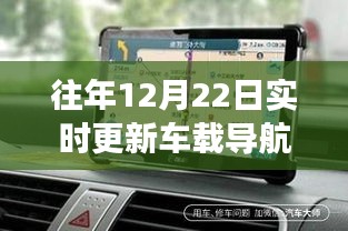 往年12月22日车载导航更新推荐，冬日导航之旅的温馨伴侣