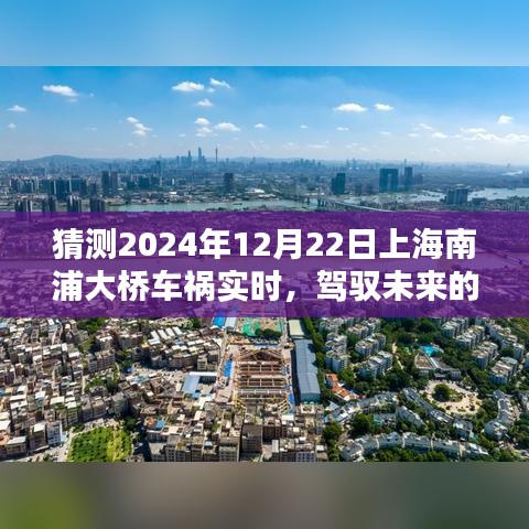 驾驭未来力量，南浦大桥车祸实时猜测与面对挑战的学习创新之路