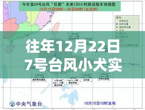 揭秘往年12月22日7号台风小犬实时路径，小红书热讯深度解析风暴轨迹！
