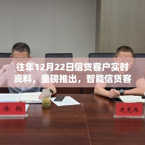科技引领信贷新时代，智能信贷客户实时资料管理系统重磅推出