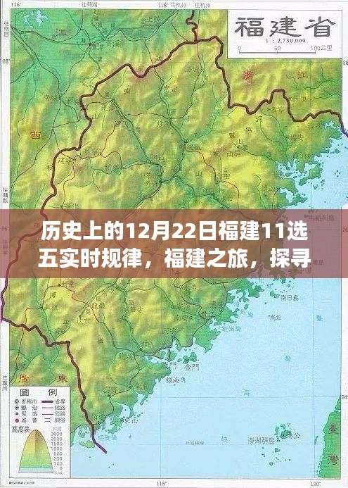福建历史选五规律揭秘与探寻自然美景之旅的喜悦时刻