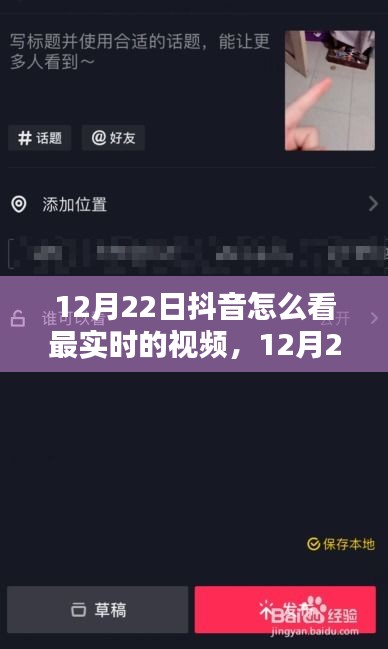 12月22日抖音实时视频观看全攻略，探寻最新热门与个人观点分享