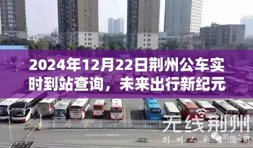 荆州智能公车实时到站查询系统开启未来出行新纪元