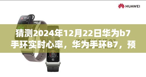 华为手环B7预测未来，实时心率监测引领健康潮流新篇章