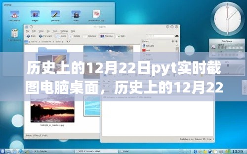 历史上的12月22日，电脑桌面实时截图技术的演变及其影响——观点分析