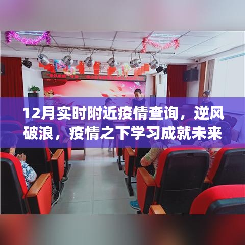 逆风破浪，学习成就未来之光，揭秘12月实时附近疫情查询背后的励志故事