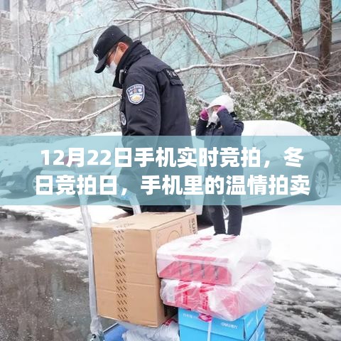 冬日竞拍日，手机实时竞拍，温情拍卖时光