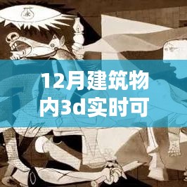 初学者也能轻松掌握的建筑物内3D实时可视化软件详解，操作指南与软件功能解析