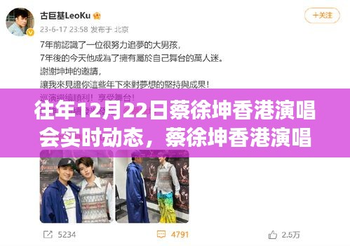 蔡徐坤香港演唱会亲历指南，如何跟进往年12月22日实时动态回顾与体验分享