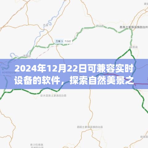 心灵之旅软件与实时设备的时代融合，探索自然美景之旅的新篇章