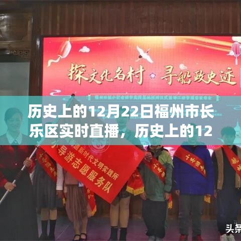 历史上的12月22日福州市长乐区实时直播，全面评测与详细介绍