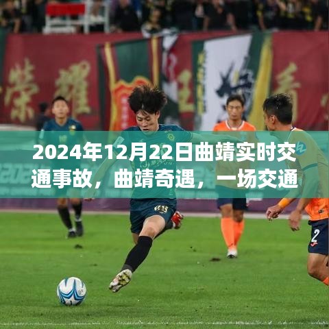 曲靖奇遇，交通事故中的温情故事