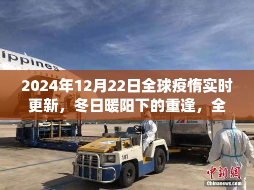 全球疫惰下的温馨日常，冬日重逢与故事延续