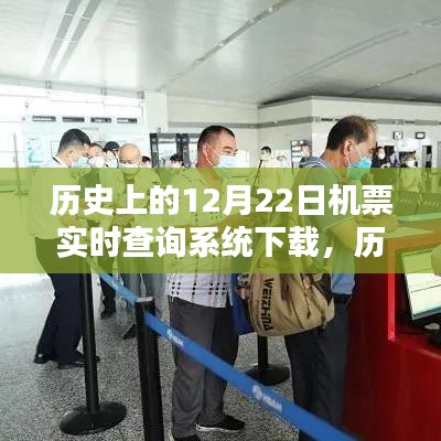 历史上的12月22日机票实时查询系统下载，全面评测与详细介绍指南