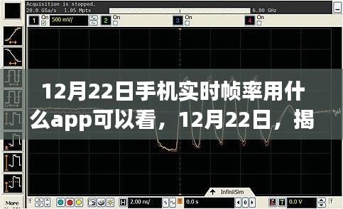 揭秘手机实时帧率监测神器，12月22日最佳帧率查看APP介绍与体验。