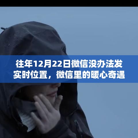 微信实时位置功能受限背后的暖心奇遇与家的温暖故事