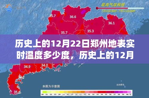 历史上的12月22日郑州地表实时温度揭秘，重温当日冷暖瞬间