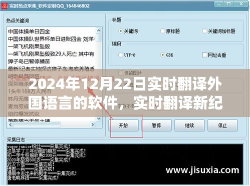 探索未来翻译技术，实时翻译软件引领新纪元的新世界（实时翻译软件发展趋势分析）
