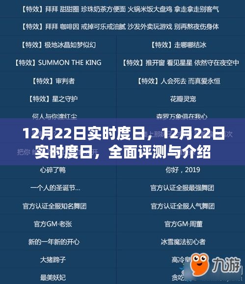 12月22日实时度日全面评测与介绍
