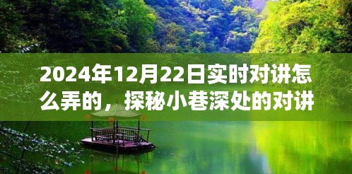 探秘实时对讲，揭秘小巷深处的对讲秘境与指南（2024年实时更新）