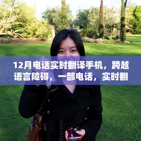 电话实时翻译，一部手机，打破语言壁垒，开启全球梦想之旅