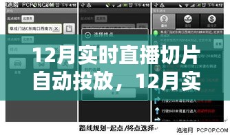 从新手到进阶用户，12月实时直播切片自动投放完全指南