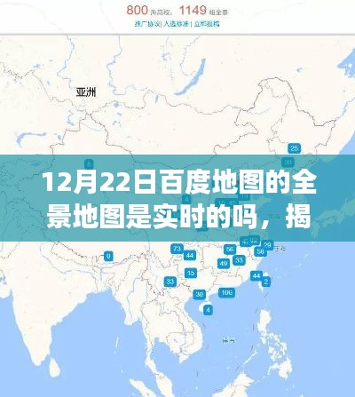 揭秘，12月22日百度地图全景地图实时性解析
