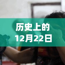 历史上的12月22日，实时位置追踪的可能性与争议