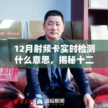 揭秘十二月射频卡实时检测，掌握实时检测信息，洞悉一切尽在掌控之中🌟
