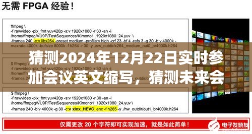 2024年视角下的实时会议英文缩写体验评测与展望