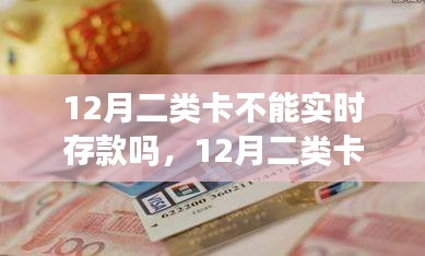 解决12月二类卡不能实时存款问题，存款指南