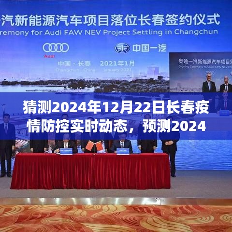 预测2024年12月22日长春疫情防控实时动态分析