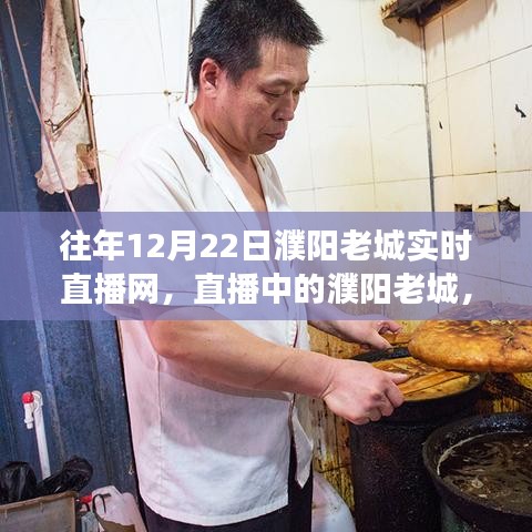 濮阳老城直播日，见证变化，自信成就梦想