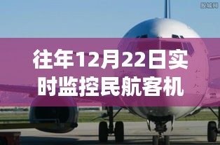 科技重塑空中之旅，智能监控民航客机实时追踪技术揭秘